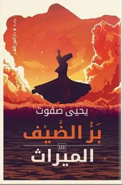 الميراث 3 - ثلاثية بر الضيف