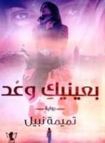 بعينيك وعد - الجزء الأول