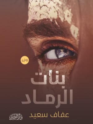 بنات الرماد
