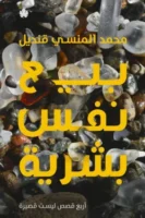 بيع النفس البشرية