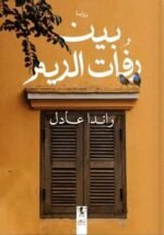 بين رفات الريم