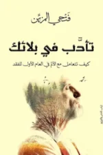 تأدب في بلائك