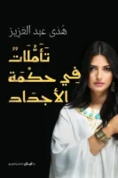 تأملات في حكمة الأجداد