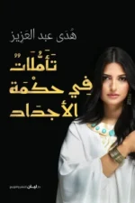 تأملات في حكمة الأجداد