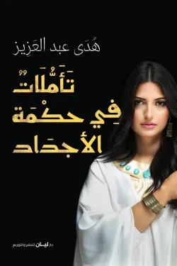 تأملات في حكمة الأجداد