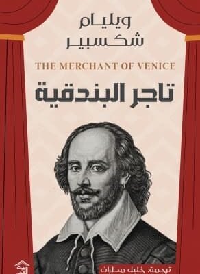 تاجر البندقية