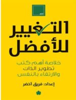 التغير للأفضل