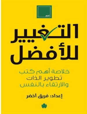 التغير للأفضل