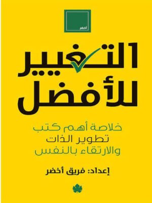 التغير للأفضل