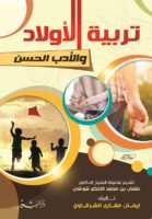 تربية الأولاد و الأدب الحسن