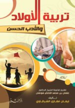 تربية الأولاد و الأدب الحسن