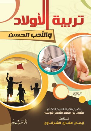 تربية الأولاد و الأدب الحسن