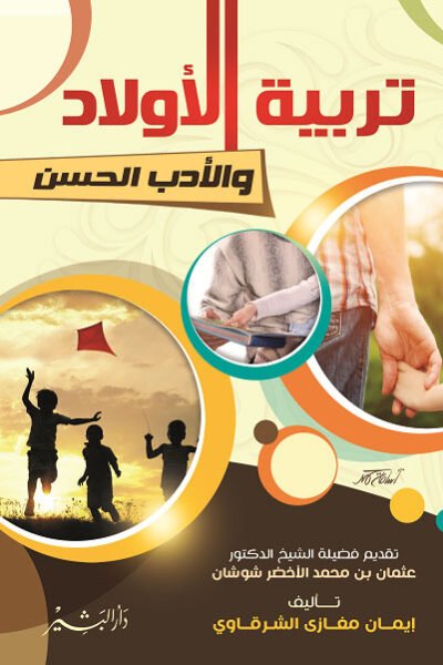 تربية الأولاد و الأدب الحسن