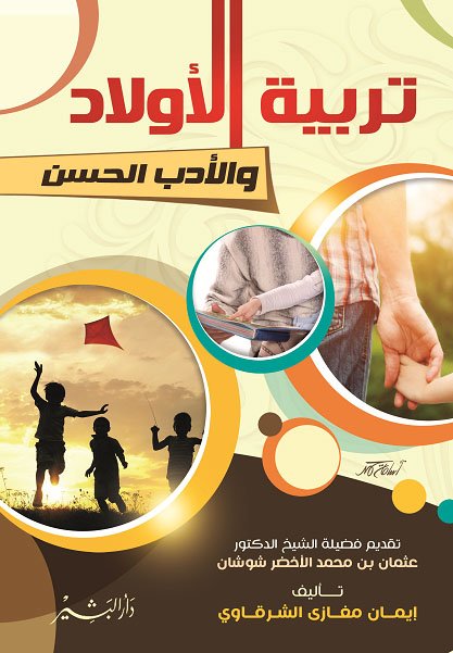 تربية الأولاد و الأدب الحسن