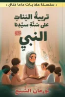 تربية البنات على سنة سيدنا النبي (سلسلة حكايات ماما منال)