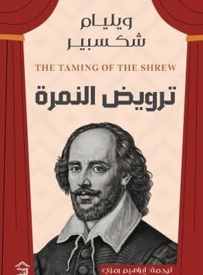 ترويض النمرة