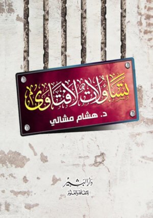 تساؤلات لا فتاوي