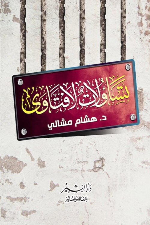 تساؤلات لا فتاوي