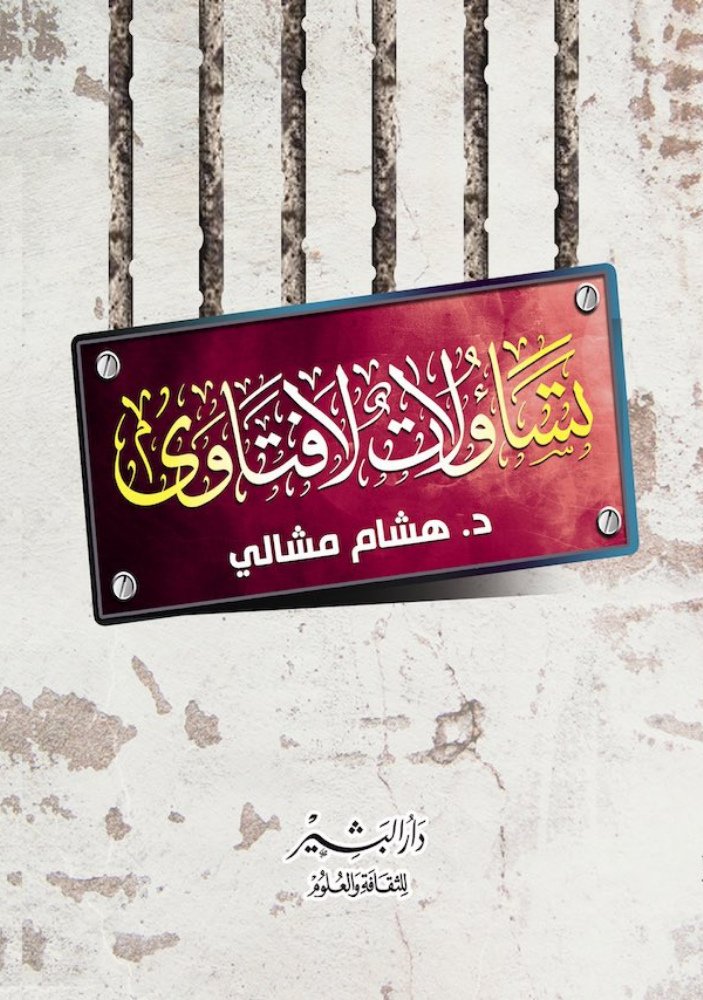 تساؤلات لا فتاوي