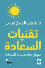 تقنيات السعادة