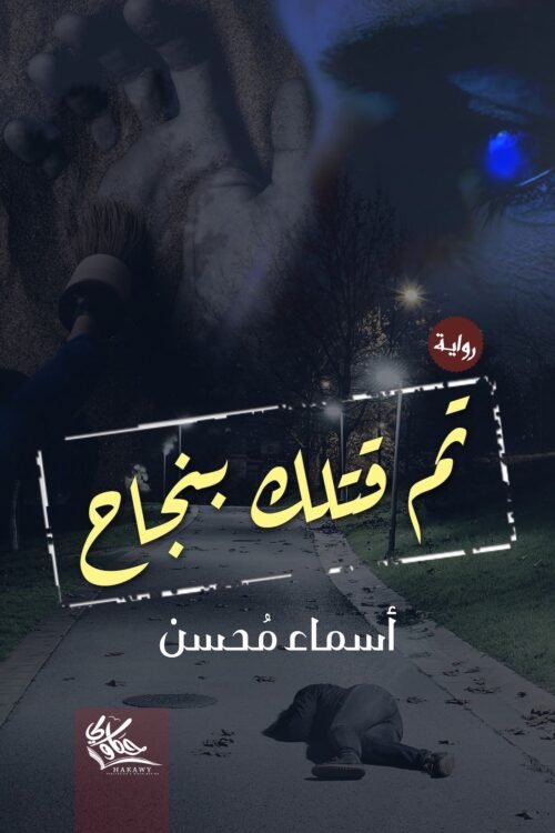 تم قتلك بنجاح
