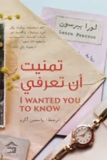 تمنيت أن تعرفي