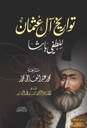 تواريخ آل عثمان