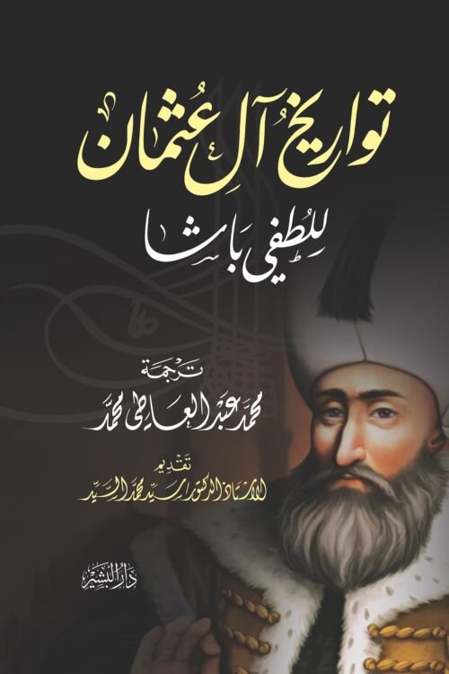 تواريخ آل عثمان
