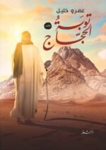 توبة الحجاج