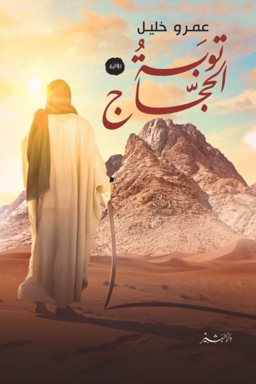 توبة الحجاج