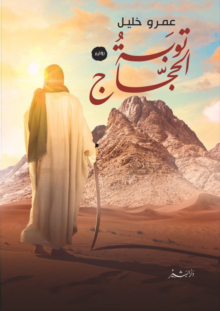 توبة الحجاج