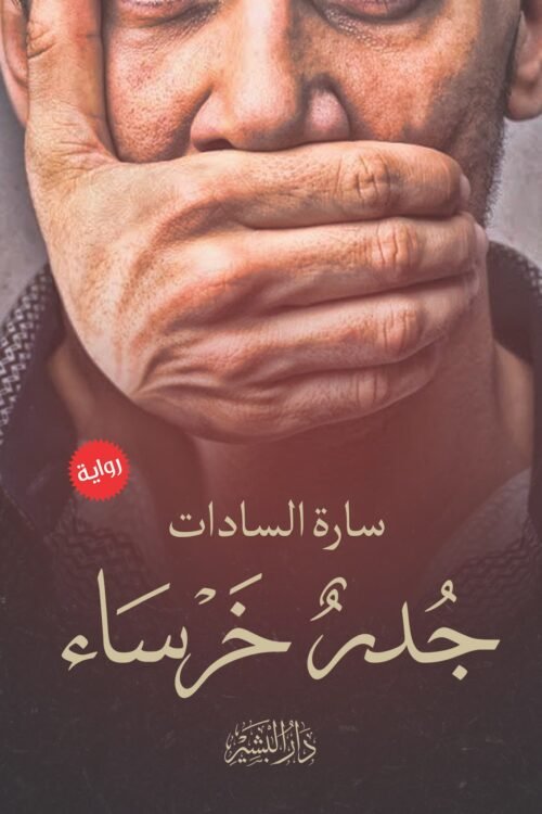 جدر خرساء