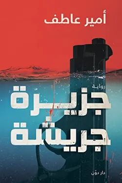 جزيرة جريشة