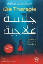 جلسة علاجية