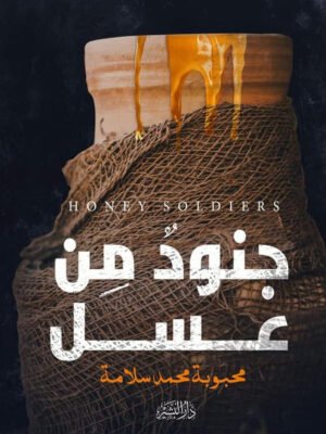 جنود من عسل