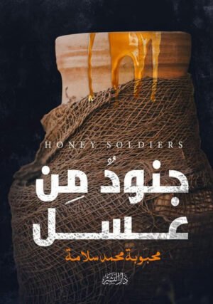 جنود من عسل