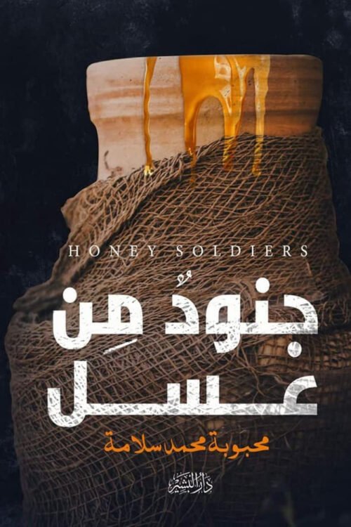 جنود من عسل