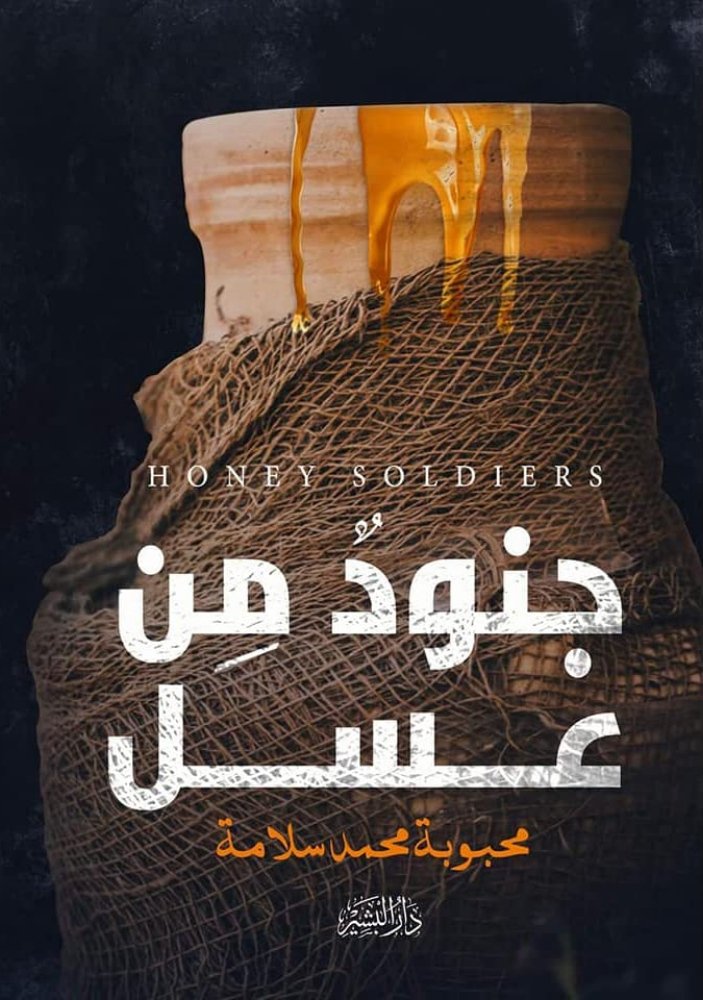جنود من عسل
