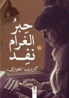 حبر الغرام نفذ