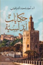 حكايات أندلسية