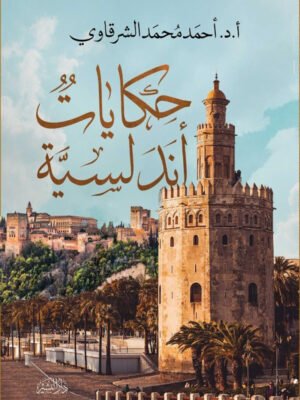 حكايات أندلسية