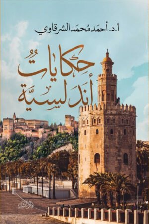 حكايات أندلسية