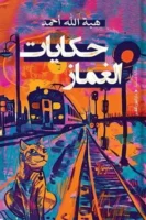 حكايات الغماز