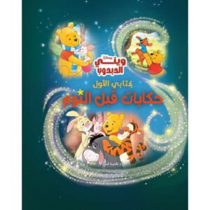 حكايات قبل النوم – ويني الدبدوب