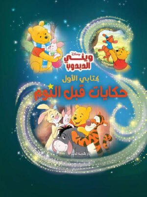 حكايات قبل النوم – ويني الدبدوب