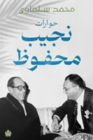حوارات نجيب محفوظ