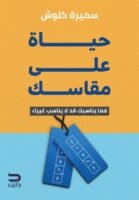 حياة على مقاسك