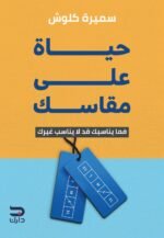 حياة على مقاسك