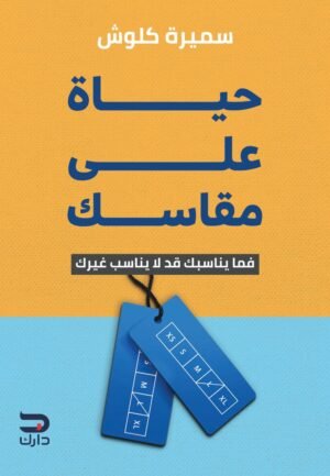 حياة على مقاسك