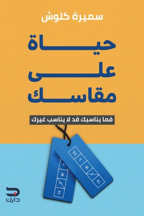 حياة على مقاسك